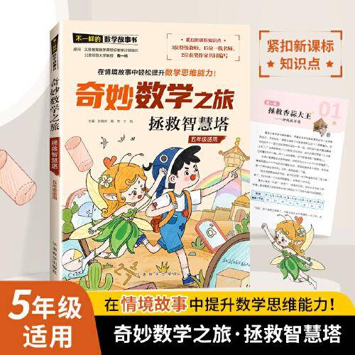 奇妙数学之旅·拯救智慧塔