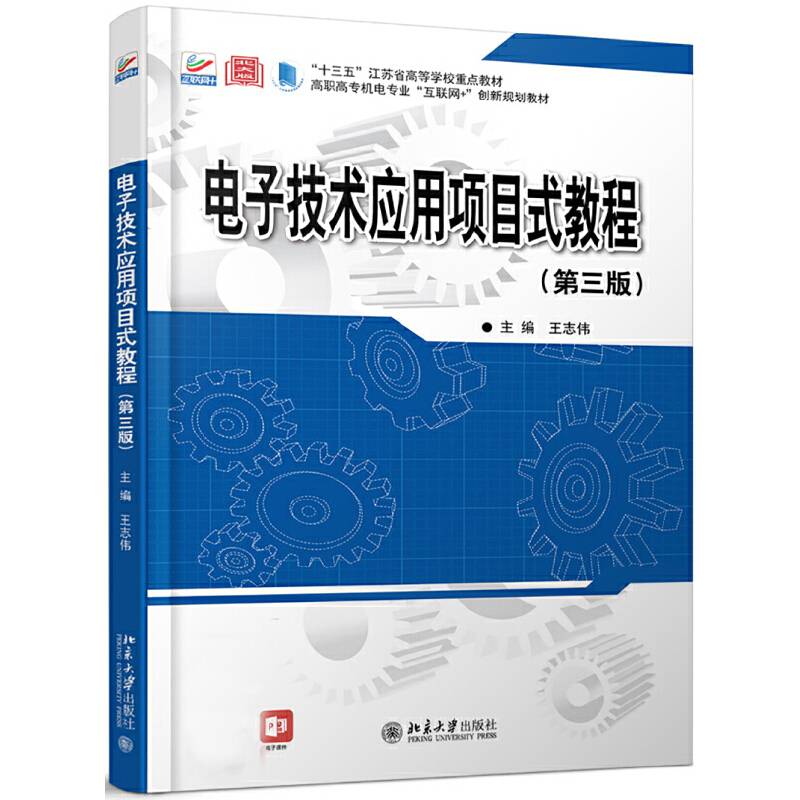 电子技术应用项目式教程（第三版）