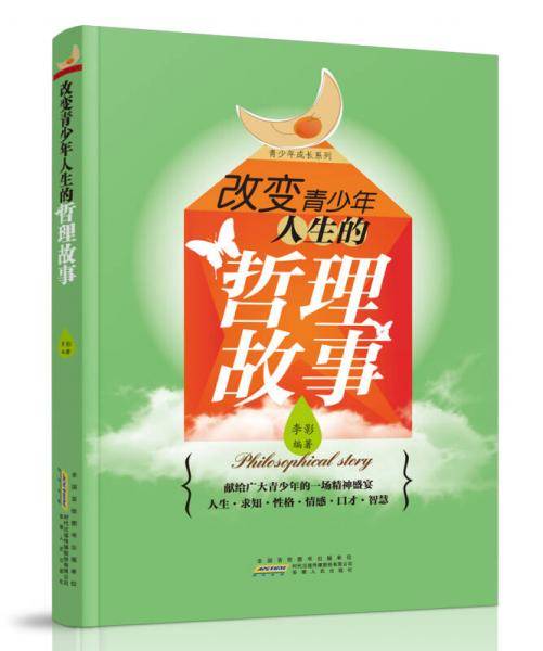 改变青少年人生的哲理故事