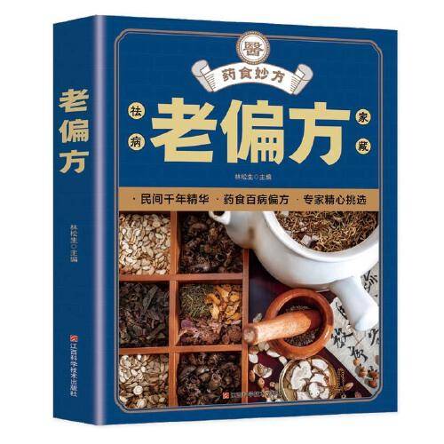 老偏方：百病食疗中医养生饮食健康 运动健康中老年养生中医精华黄帝内经大百科本草纲目食疗养生