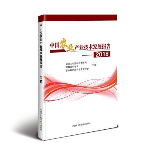 中国农业产业技术发展报告