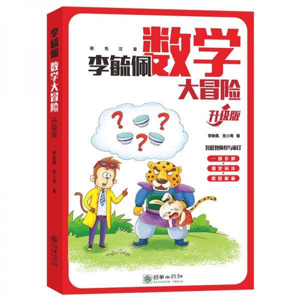 李毓佩数学大冒险（升级版）