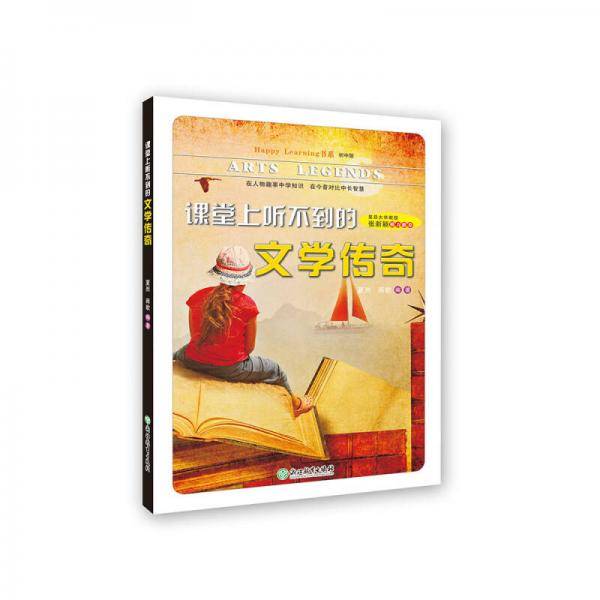 Happy Learning书系：课堂上听不到的文学传奇