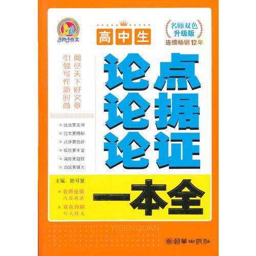 高中生论点论据论证一本全（手把手）（2013）
