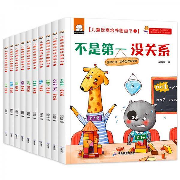 儿童逆商培养图画书绘本（全10册）不是第一没关系等
