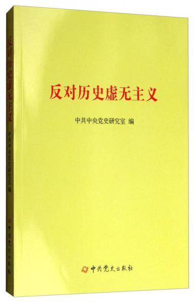反对历史虚无主义