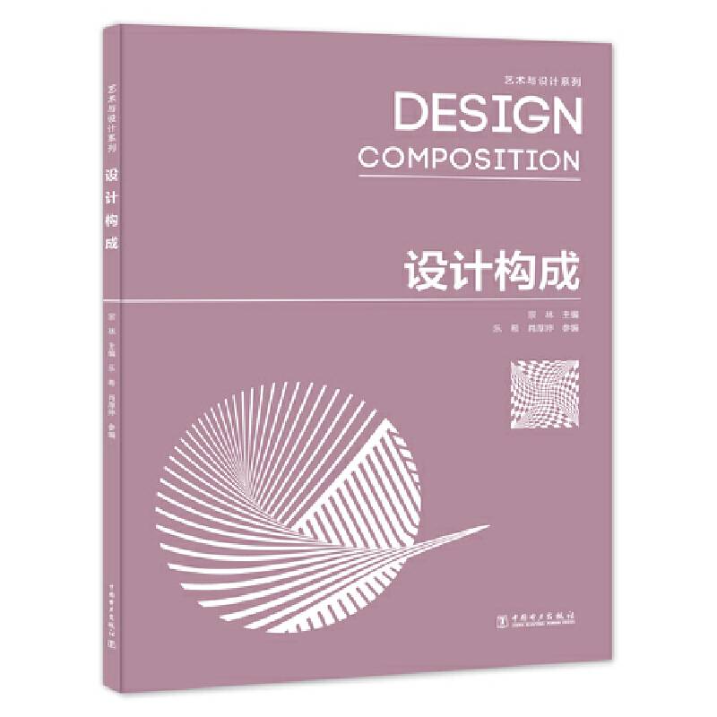 艺术与设计系列――设计构成
