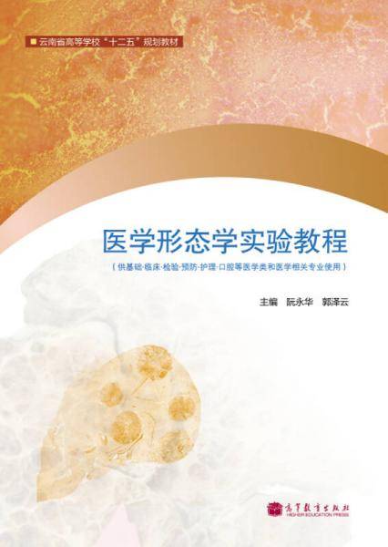 医学形态学实验教程