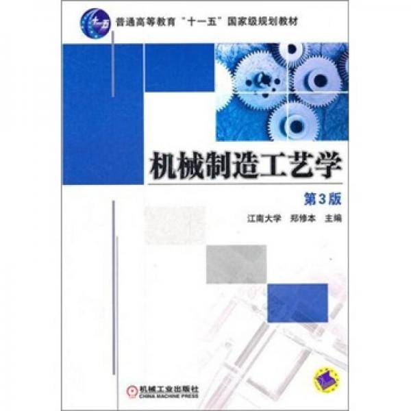 机械制造工艺学