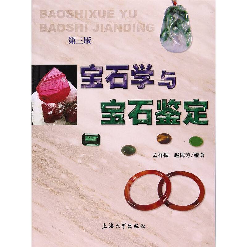 宝石学与宝石鉴定