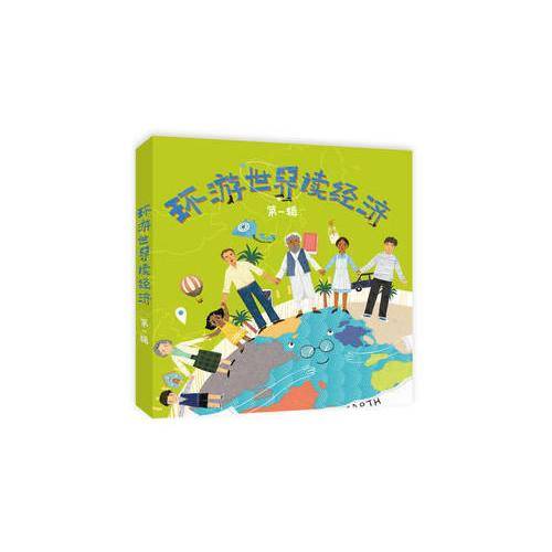 环游世界读经济（套装共六册）
