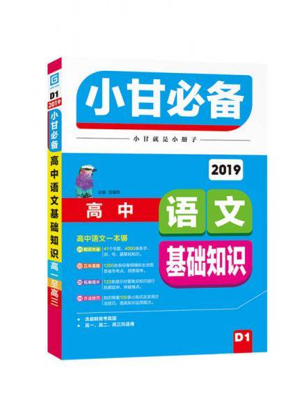 2019小甘必备 高中语文基础知识（D1）