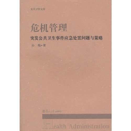 复旦卫管文库・危机管理：突发公共卫生事件应急处置问题与策略