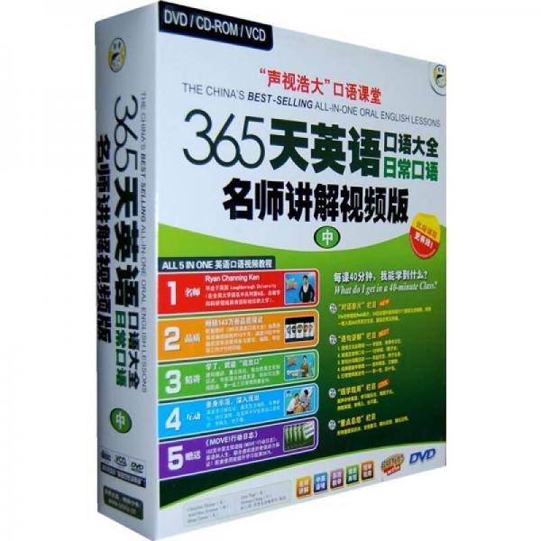 DVD365天英语口语大全日常口语（中）