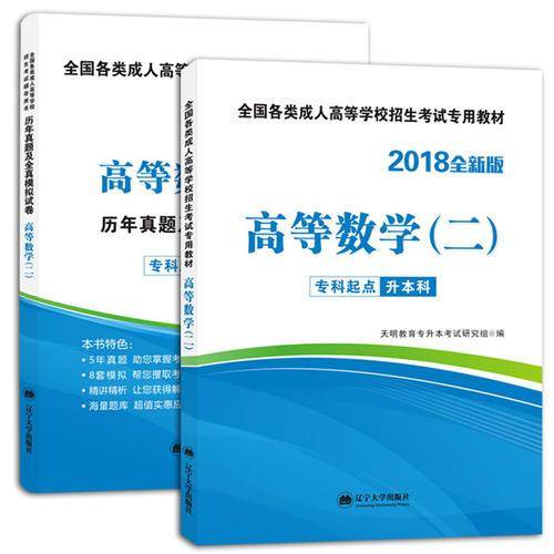 2018年成人高考专升本教材及试卷2册套装 新版高等数学（二） 全国各类成人高等学校招生考试专用教材