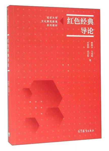 红色经典导论