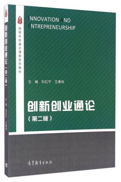 创新创业通论（第二版）/高等学校通识课程系列教材