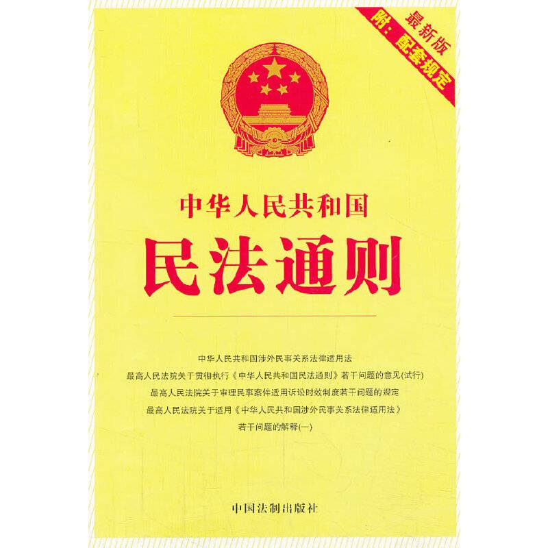 中华人民共和国民法通则:2013版附配套规定