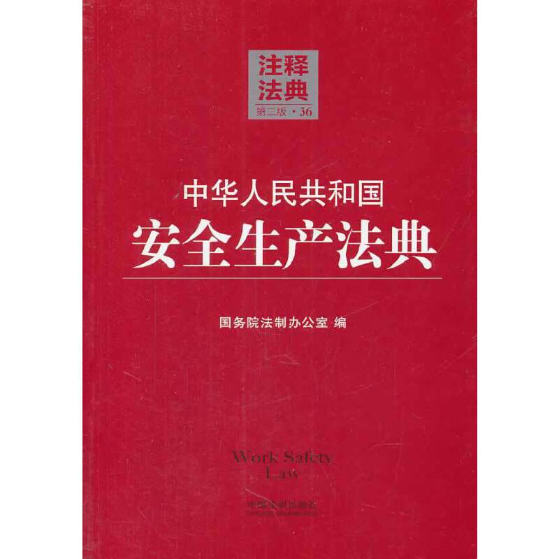 注释法典36（第二版）：中华人民共和国安全生产法典