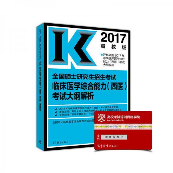 2017全国硕士研究生招生考试临床医学综合能力（西医）考试大纲解析