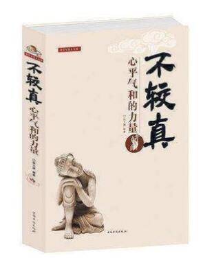 不较真-心平气和的力量