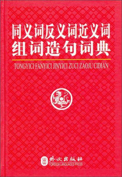 同义词反义词近义词组词造句词典
