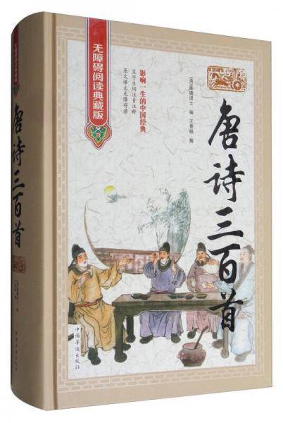 唐诗三百首（无障碍阅读典藏版）