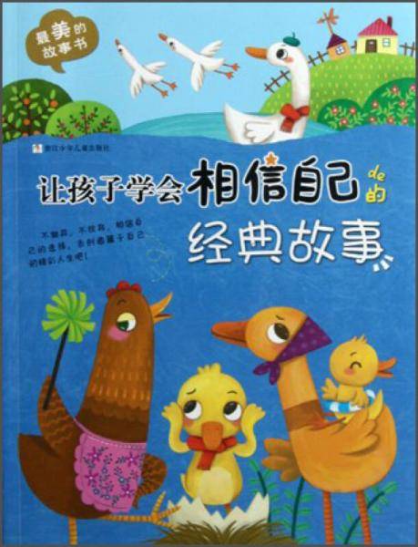 让孩子学会相信自己的经典故事