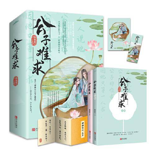 公子难求（上下）