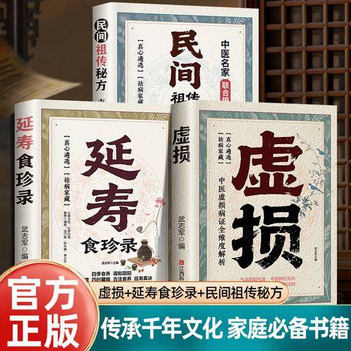 全3册 民间祖传秘方+延寿食珍录