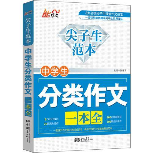 中学生分类作文一本全/尖子生范本