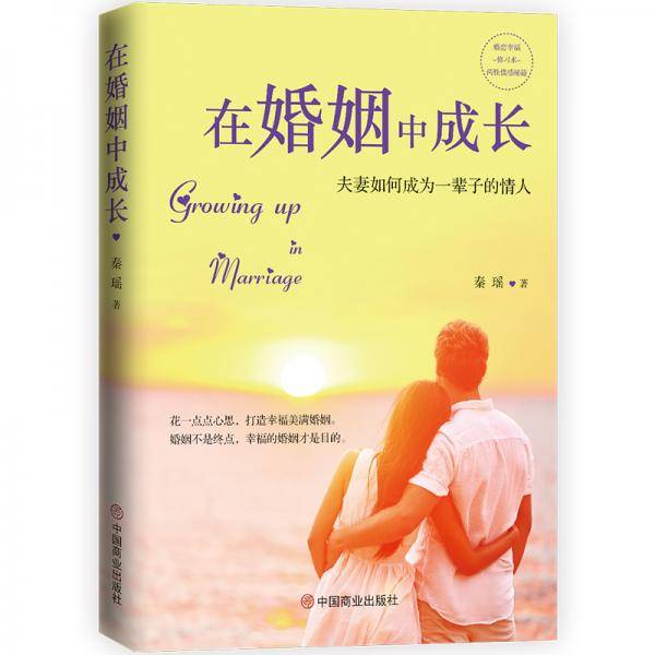 在婚姻中成长：夫妻如何成为一辈子的情人
