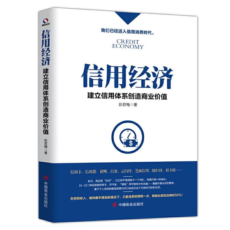 信用经济：建立信用体系创造商业价值