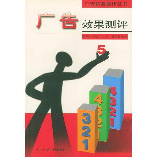 广告效果测评