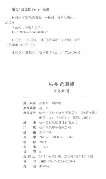 杭州运河船/杭州全书运河（河道）丛书