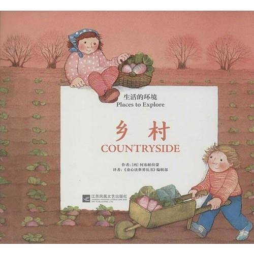 童心读世界丛书 生活的环境乡村