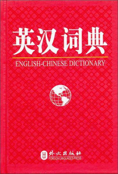 英汉词典
