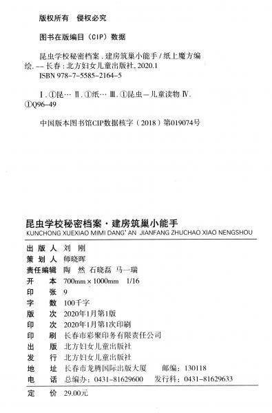 建房筑巢小能手/昆虫学校秘密档案