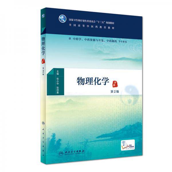 物理化学（第2版）
