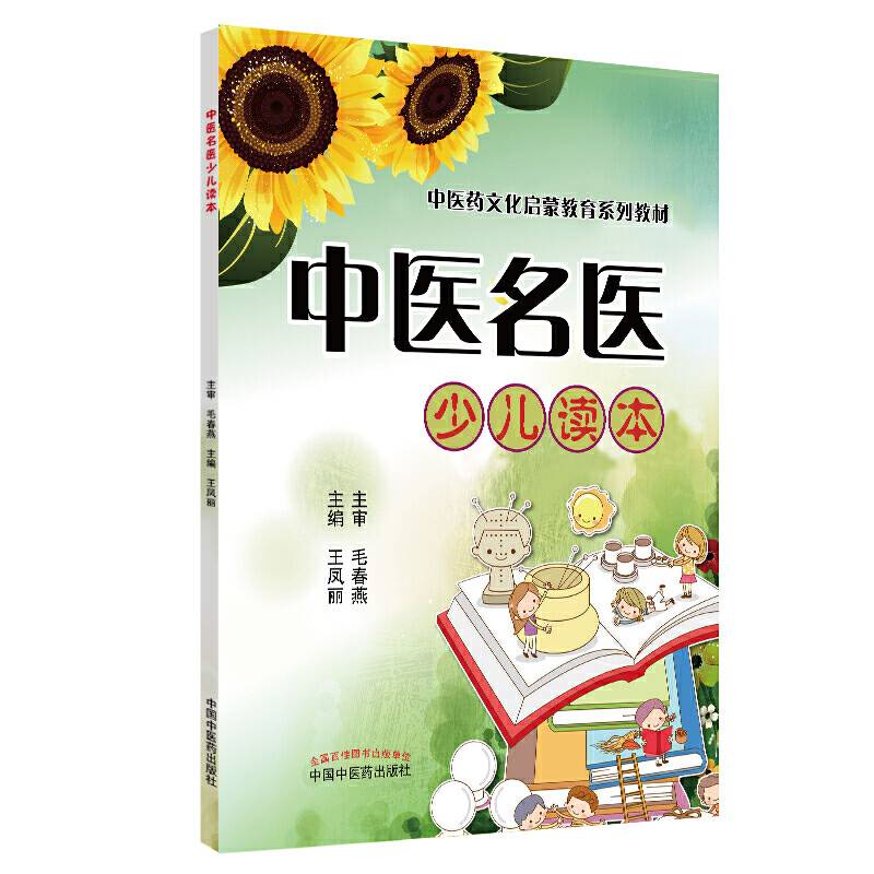 中医名医少儿读本・中医药文化启蒙教育系列丛书