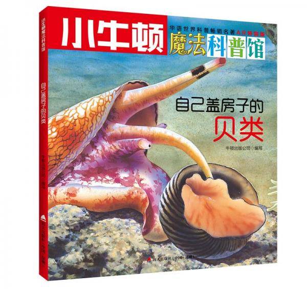 小牛顿魔法科普馆・自己盖房子的贝类