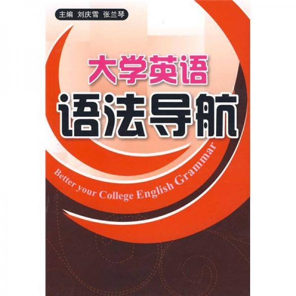 大学英语语法导航