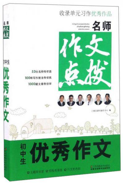 名师作文点拨：初中生优秀作文