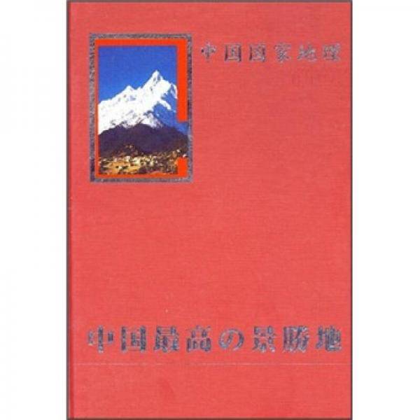 中国最美丽的地方