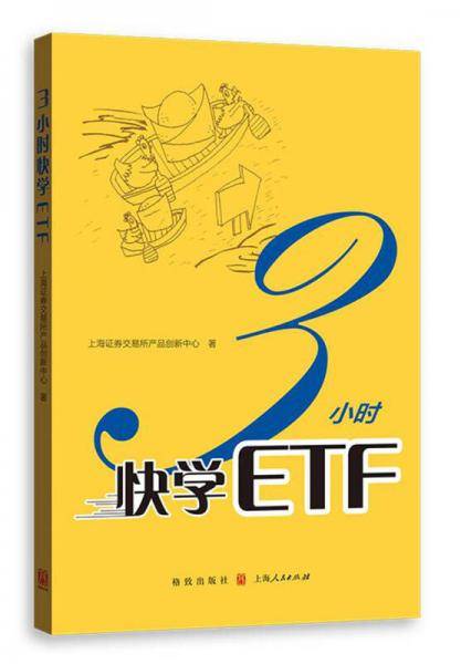3小时快学ETF