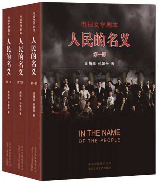 人民的名义：电视文学剧本（全3册）