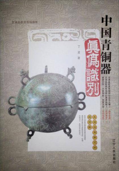 中国青铜器真伪识别