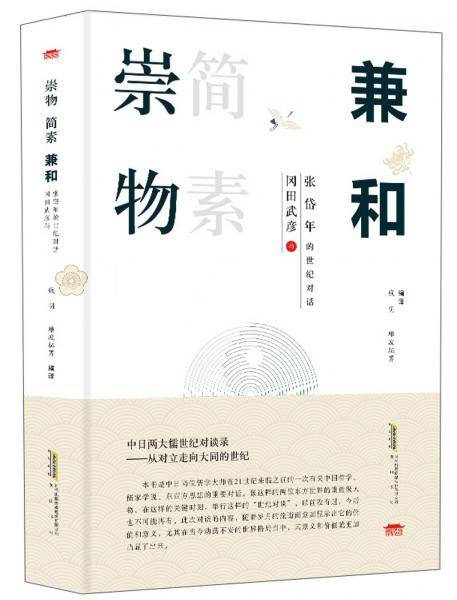 崇物 简素 兼和：冈田武彦与张岱年的世纪对话