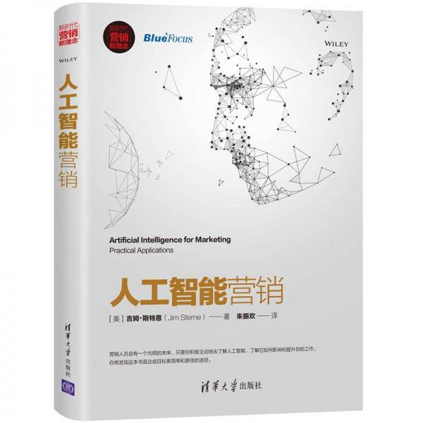 新时代・营销新理念：人工智能营销