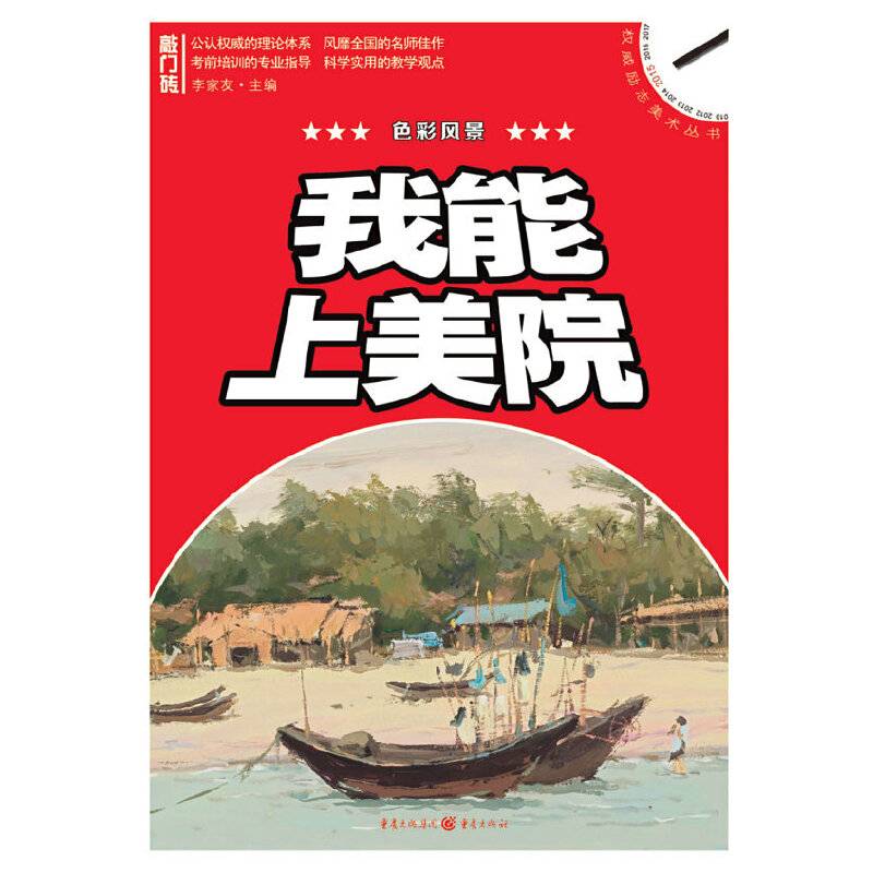 我能上美院：色彩风景